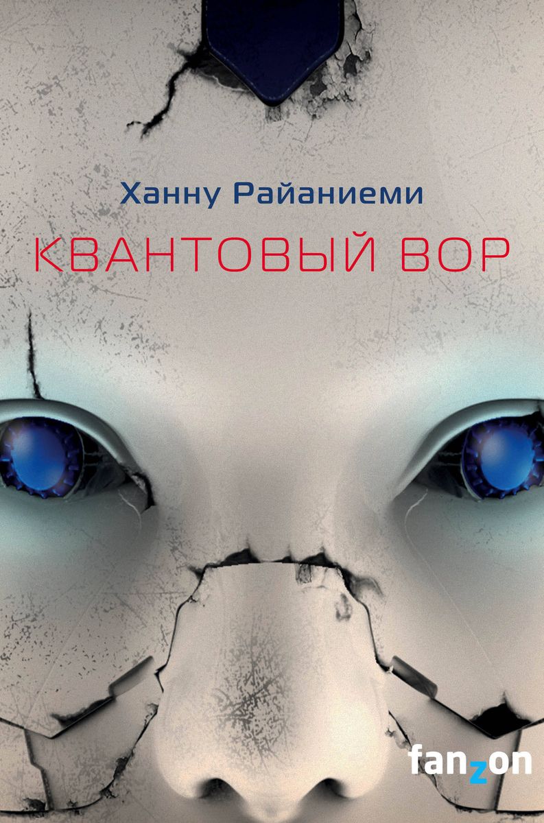 Hannu Rajaniemi: Квантовый вор (Hardcover, Russian language, 2022, Эксмо)