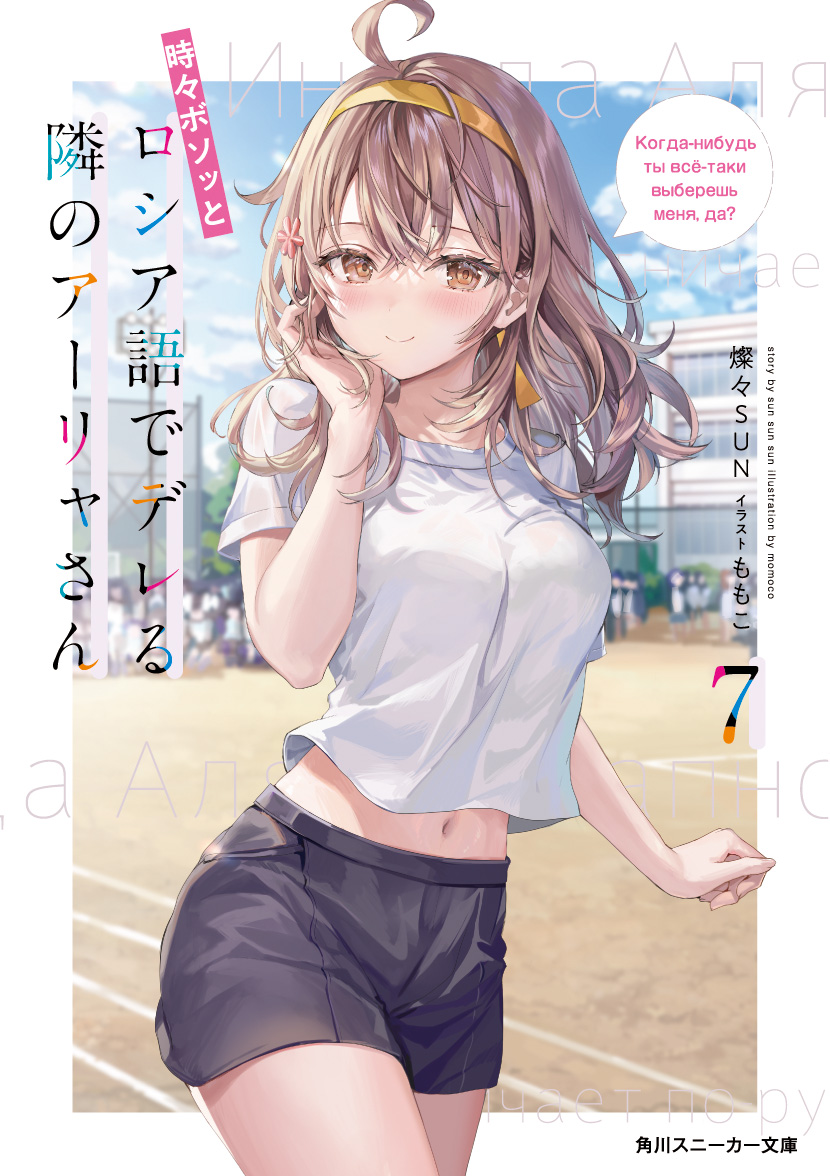 SunSunSun, Momoco: Alya Sometimes Hides Her Feelings in Russian, Vol. 7 (Paperback, 2025, Yen Press LLC)