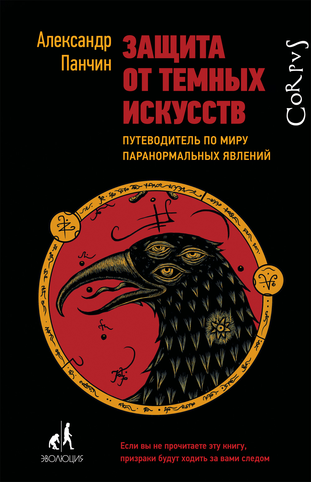 Александр Панчин: Защита от темных искусств (Hardcover, Russian language, 2018, Corpus)