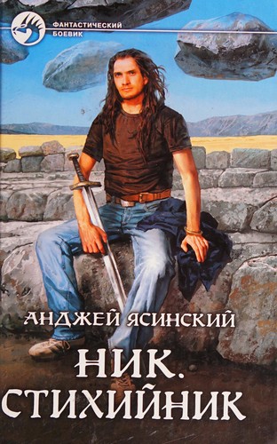 Анджей Ясинский: Ник. Стихийник (Russian language, 2010, Armada, Alʹfa-Kniga)