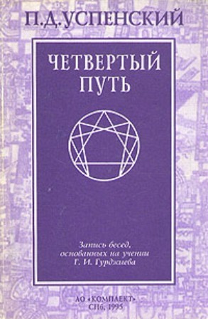 P. D. Ouspensky: Четвертый путь (AudiobookFormat, Russian language, 1995, Комплект)
