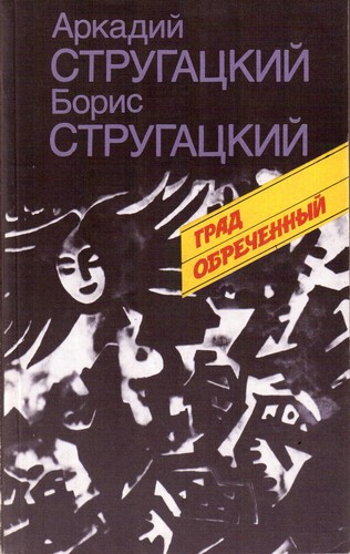 Аркадий Натанович Стругацкий, Arkady and Boris Strugatsky, Борис Натанович Стругацкий: Grad obrechennyĭ (Russian language, 1991, Молодая гвардия)