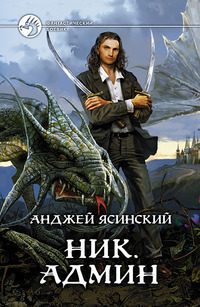 Анджей Ясинский: Ник. Админ (Hardcover, Russian language, 2010, Альфа-книга, АРМАДА)