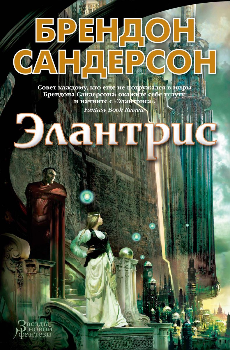 Brandon Sanderson: Элантрис (Hardcover, Russian language, 2021, Азбука)
