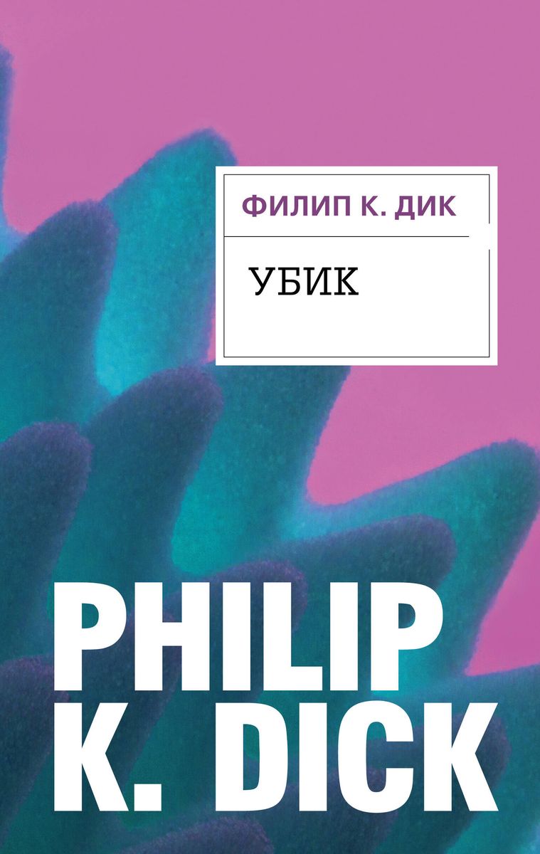 Philip K. Dick: Убик (Hardcover, Russian language, 2022, Эксмо)