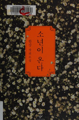 한강: 소년이 온다 (Paperback, Korean language, 2014)