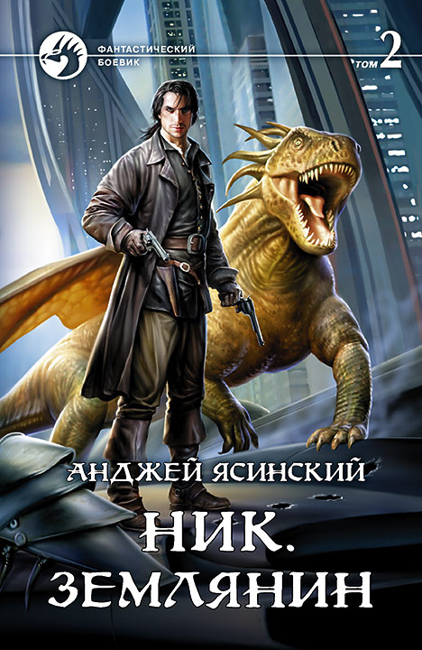 Анджей Ясинский: Ник. Землянин. Том 2 (Hardcover, Russian language, 2017, Альфа-книга)