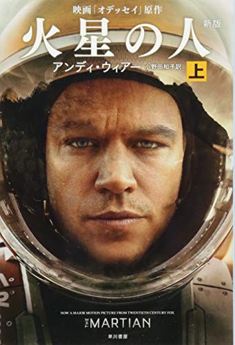 Andy Weir: The Martian (Paperback, 2015, Hayakawa Publishing/Tsai Fong Books)