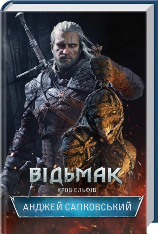 Andrzej Sapkowski: Кров ельфів (Hardcover, Ukrainian language, КСД)