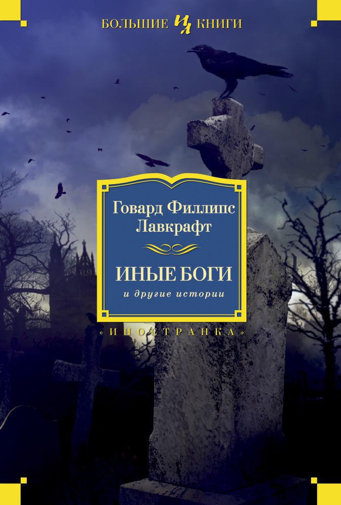 H. P. Lovecraft: Иные боги и другие истории (2013, Иностранка)