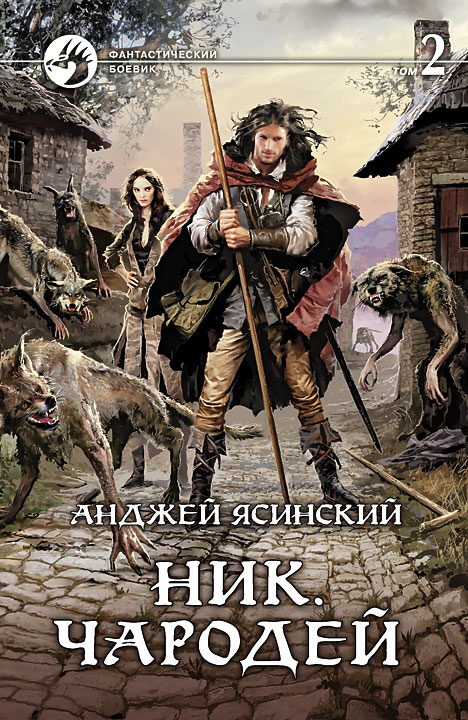 Анджей Ясинский: Ник. Чародей. Том 2 (Hardcover, Russian language, 2013, Альфа-книга)