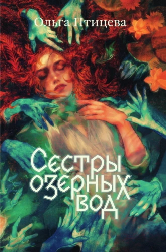 Ольга Птицева: Сёстры озёрных вод (Russian language, Popcorn Books)