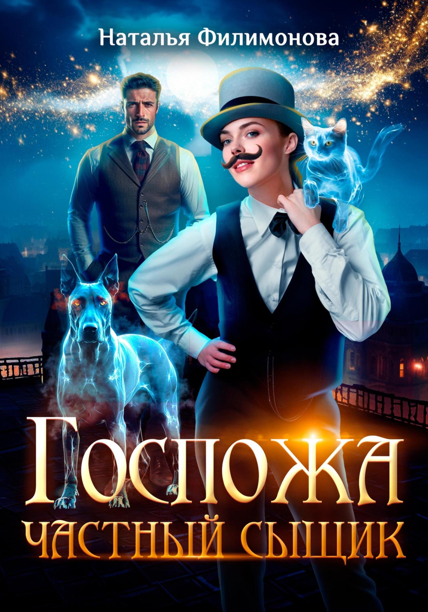 Наталья Филимонова: Госпожа частный сыщик (EBook, Русский language, self-published)