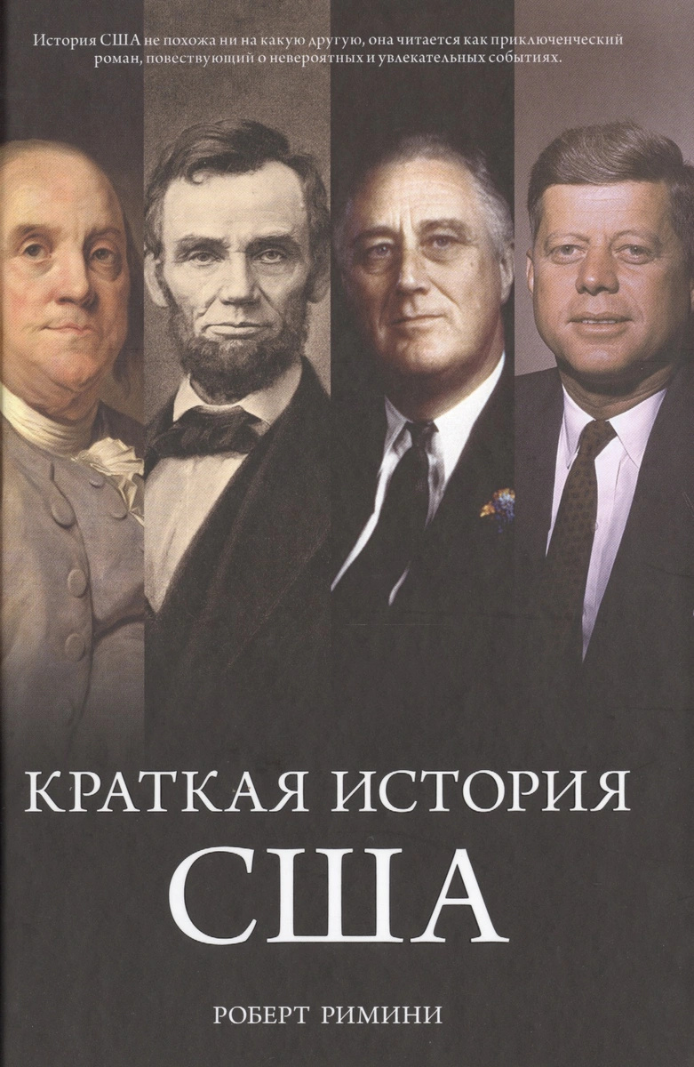Robert V. Remini: Краткая история США (Hardcover, Russian language, 2019, КоЛибри)