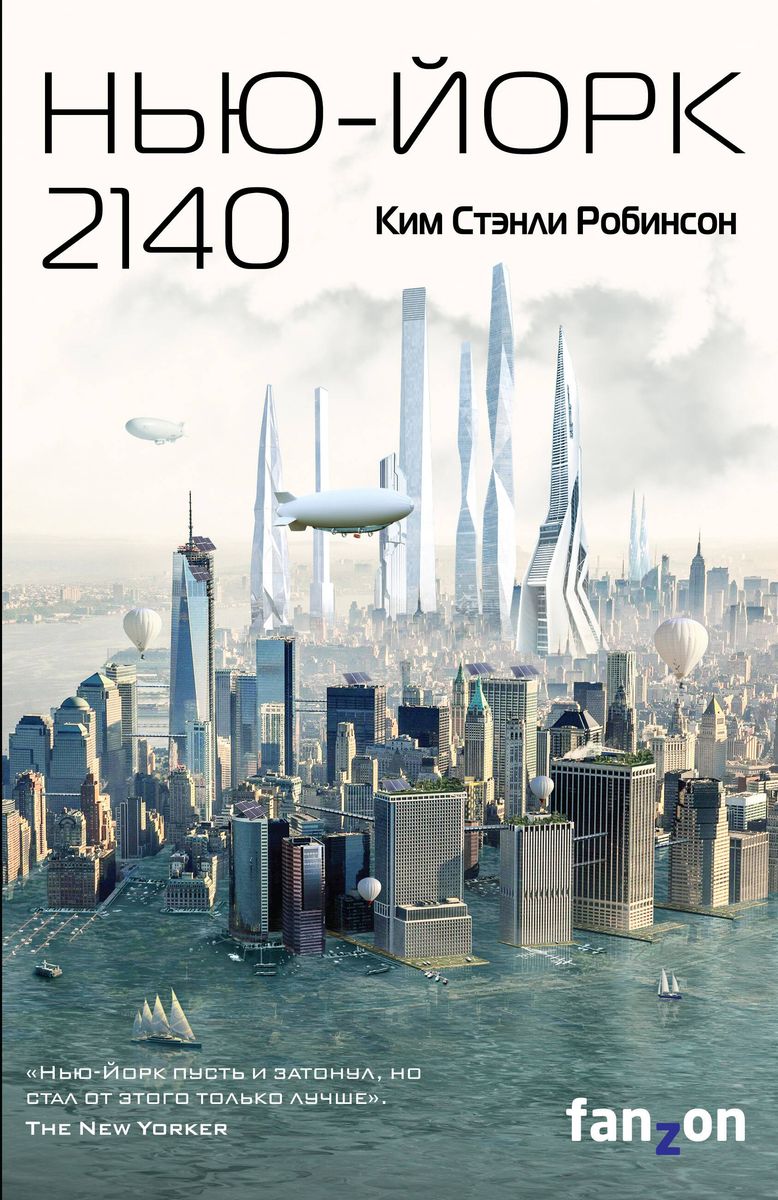 Kim Stanley Robinson: Нью-Йорк 2140 (Hardcover, Russian language, 2019, Эксмо)