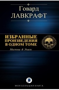 H. P. Lovecraft: Избранные произведения в одном томе (EBook)