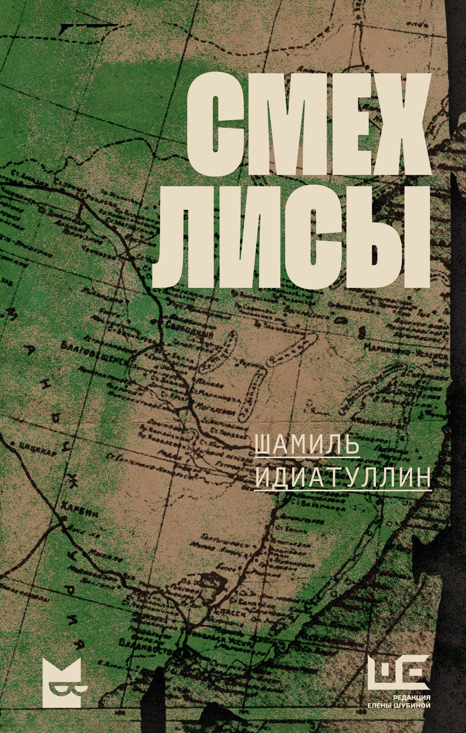 Шамиль Идиатуллин: Смех лисы (EBook, Русский language, Редакция Елены Шубиной)