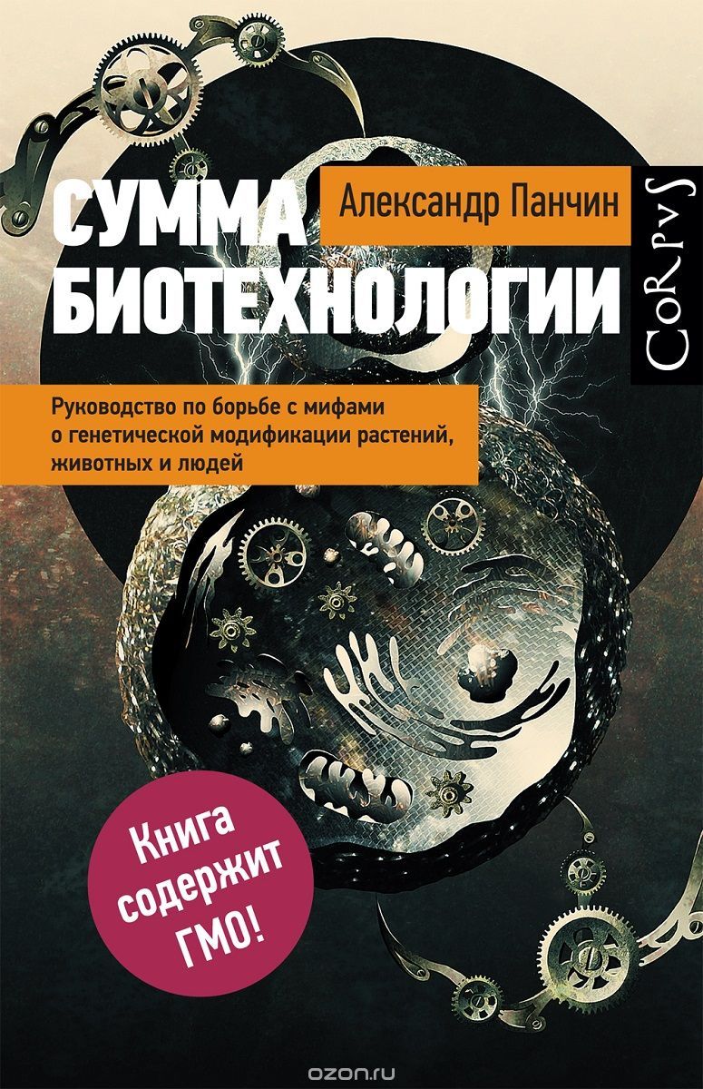 Александр Панчин: Сумма биотехнологии (Russian language, 2015, Corpus)