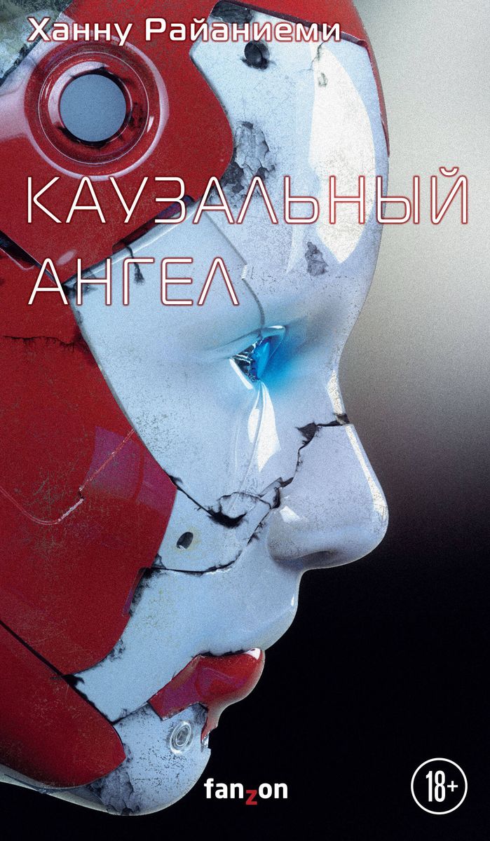 Hannu Rajaniemi: Каузальный ангел (Hardcover, Russian language, 2022, Эксмо)