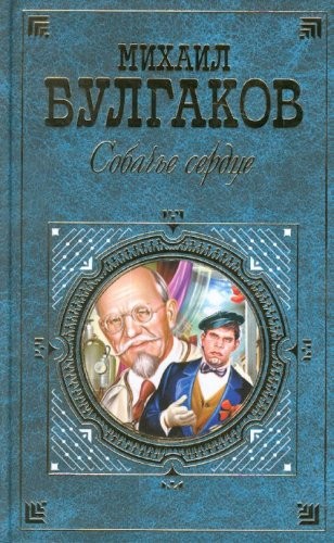 Михаил Афанасьевич Булгаков: Sobache serdtse. (Hardcover, 2006, Eksmo (M.))