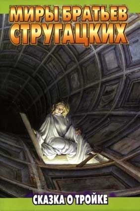 Борис Натанович Стругацкий, Arkady Strugatsky: Сказка о Тройке (Paperback, Russian language, 2008, АСТ, Terra Fantastica)