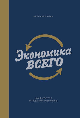 Aleksandr Auzan: Экономика всего. Как институты определяют нашу жизнь (Russian language, 2017, Mann, Ivanov and Ferber)