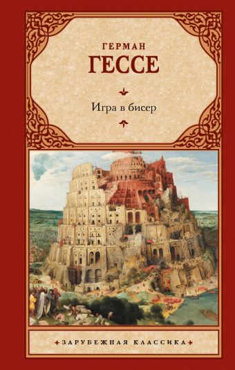 Герман Гессе: Игра в бисер