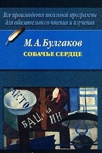 Михаил Афанасьевич Булгаков: Собачье сердце (Paperback, Russian language, 2004, AST)