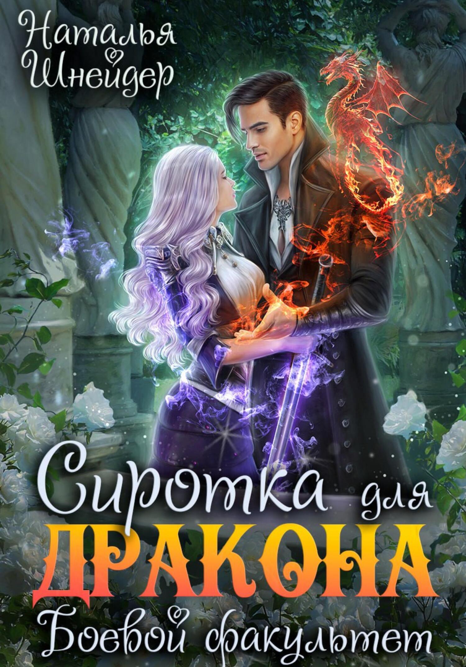 Наталья Шнейдер: Сиротка для дракона. Боевой факультет (EBook, Русский language, self-published)