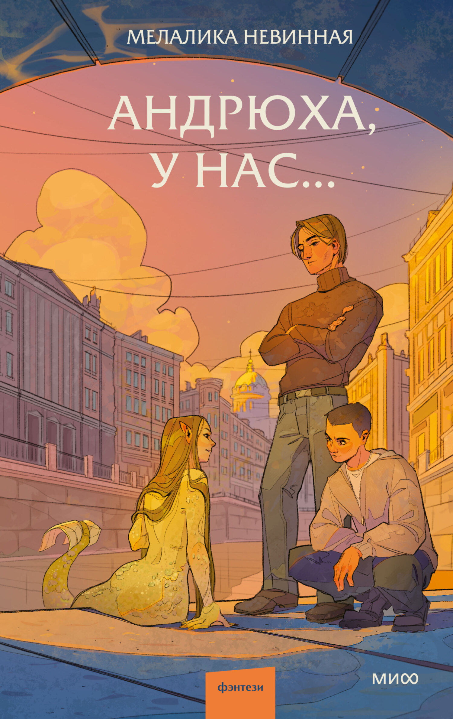 Мелалика Невинная: Андрюха, у нас… (EBook, Русский language, МИФ)