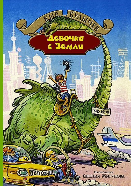 Кир Булычёв: Девочка с Земли (Hardcover, Russian language, 2018, Альфа-книга)