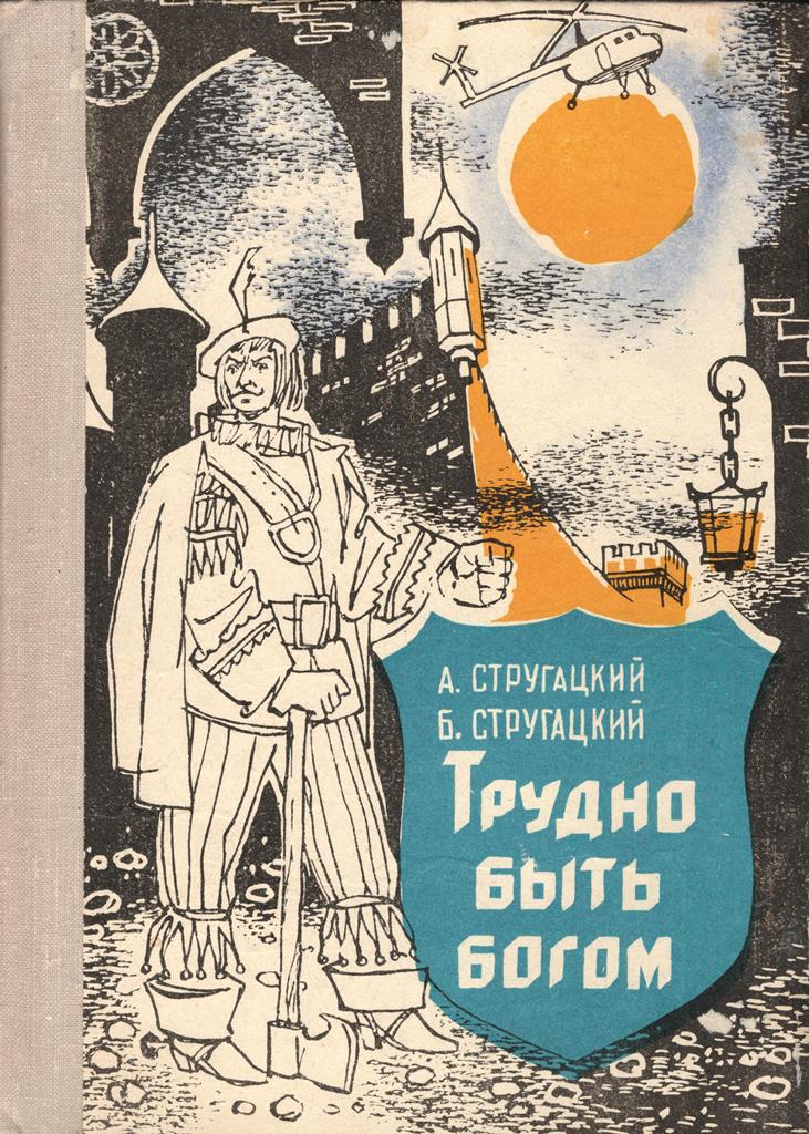 Аркадий Натанович Стругацкий, Борис Натанович Стругацкий: Трудно быть богом