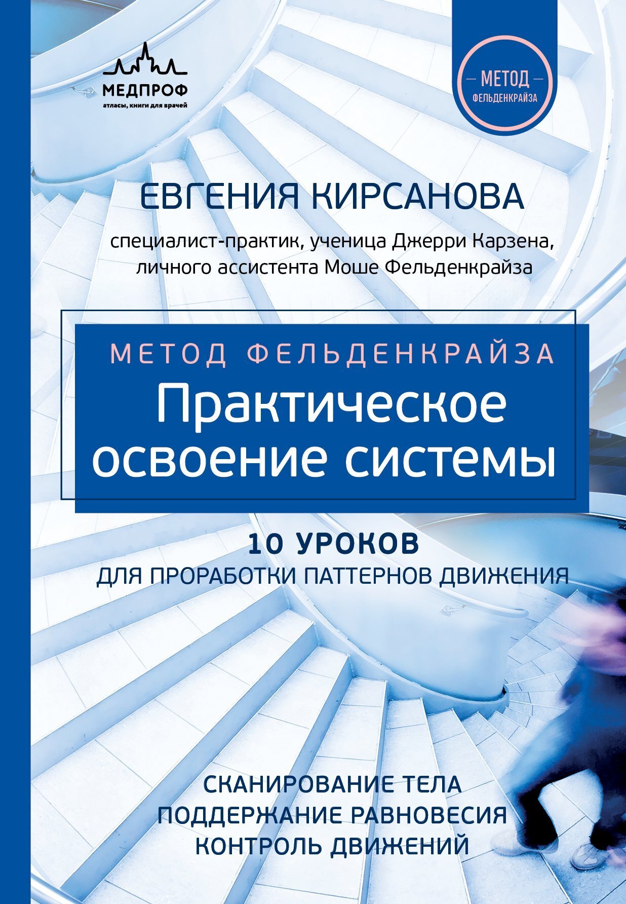 Евгения Кирсанова: Метод Фельденкрайза. Практическое освоение системы (EBook, Русский language, Эксмо)