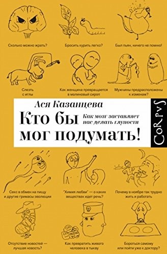 Asya Kazantseva: Кто бы мог подумать! (Hardcover, Russian language, 2014, AST, Corpus)