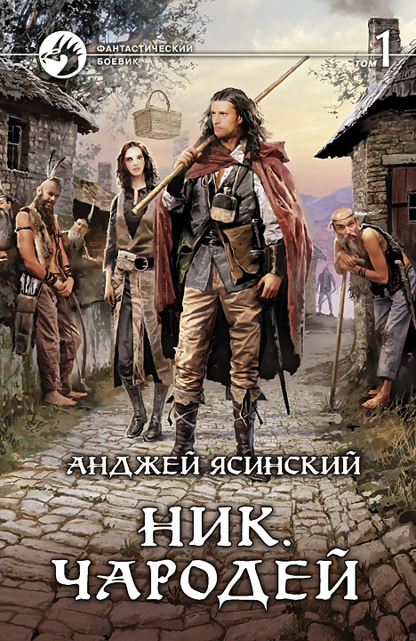 Анджей Ясинский: Ник. Чародей. Том 1 (Hardcover, Russian language, 2013, Альфа-книга)