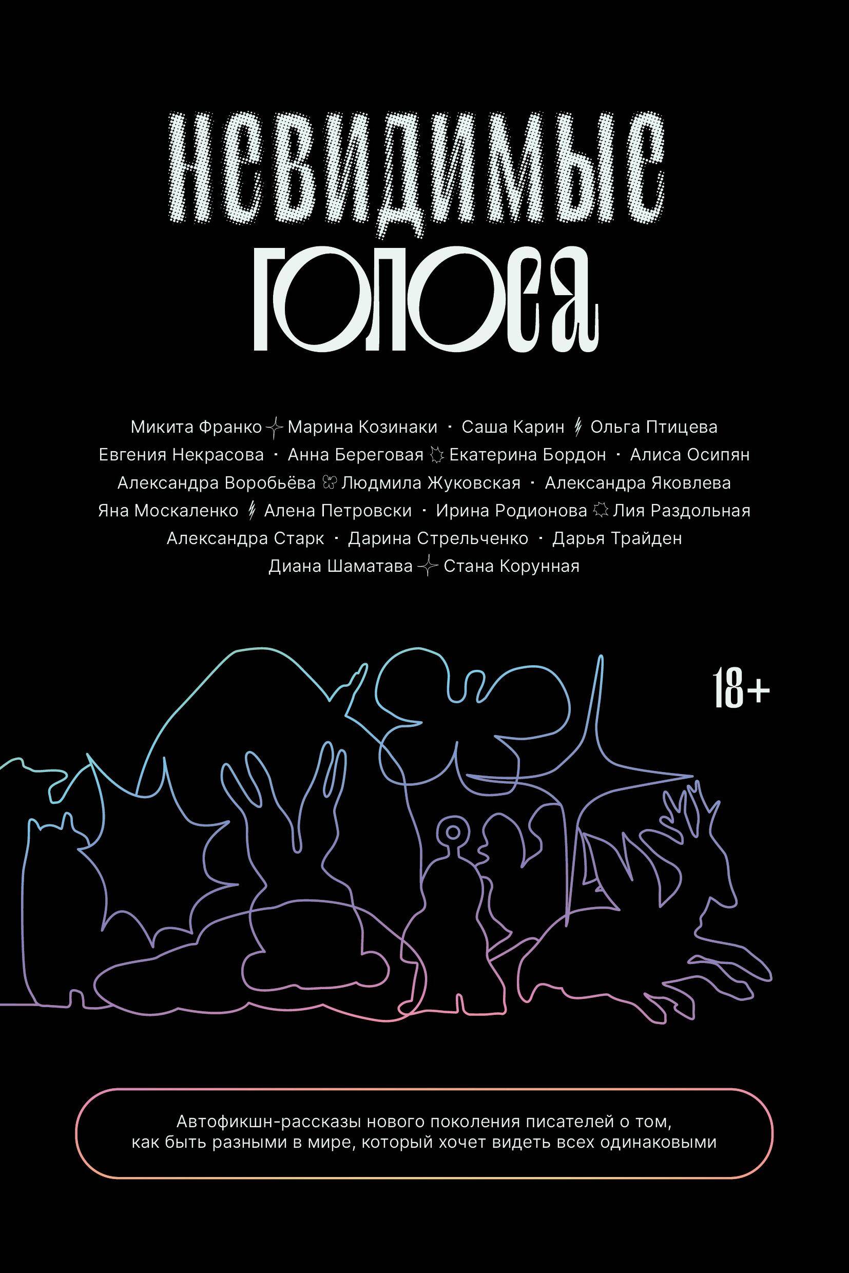 Микита Франко, Евгения Некрасова, Ольга Птицева: Невидимые голоса (Paperback, Russian language)