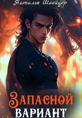 Наталья Шнейдер: Запасной вариант (EBook, Русский language, self-published)