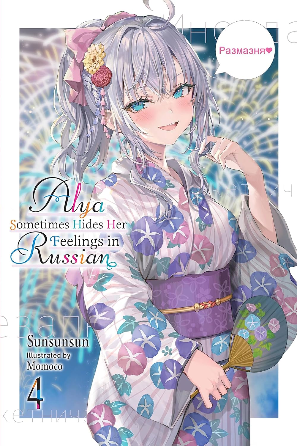 SunSunSun, Momoco: Alya Sometimes Hides Her Feelings in Russian, Vol. 4 (Paperback, 2023, Yen Press LLC)