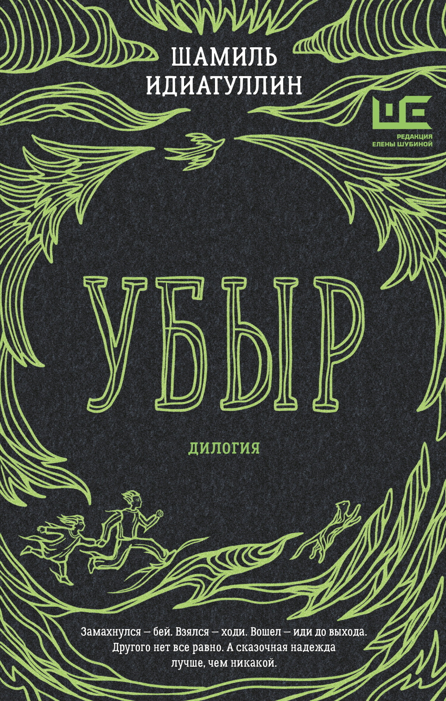 Шамиль Идиатуллин: Убыр (EBook, Русский language, 2025, АСТ)