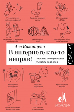 Asya Kazantseva: В интернете кто-то неправ (Hardcover, Russian language, 2016, Corpus)