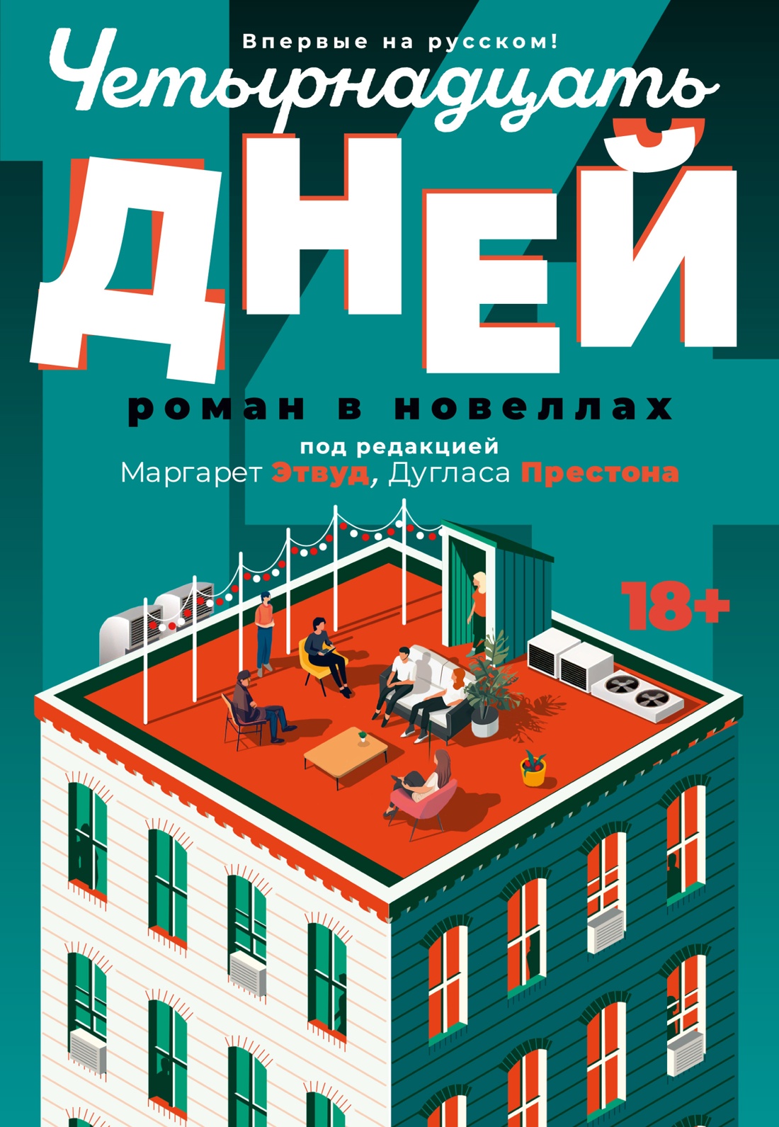 Margaret Atwood: Четырнадцать дней (EBook, Русский language, 2024, Иностранка)