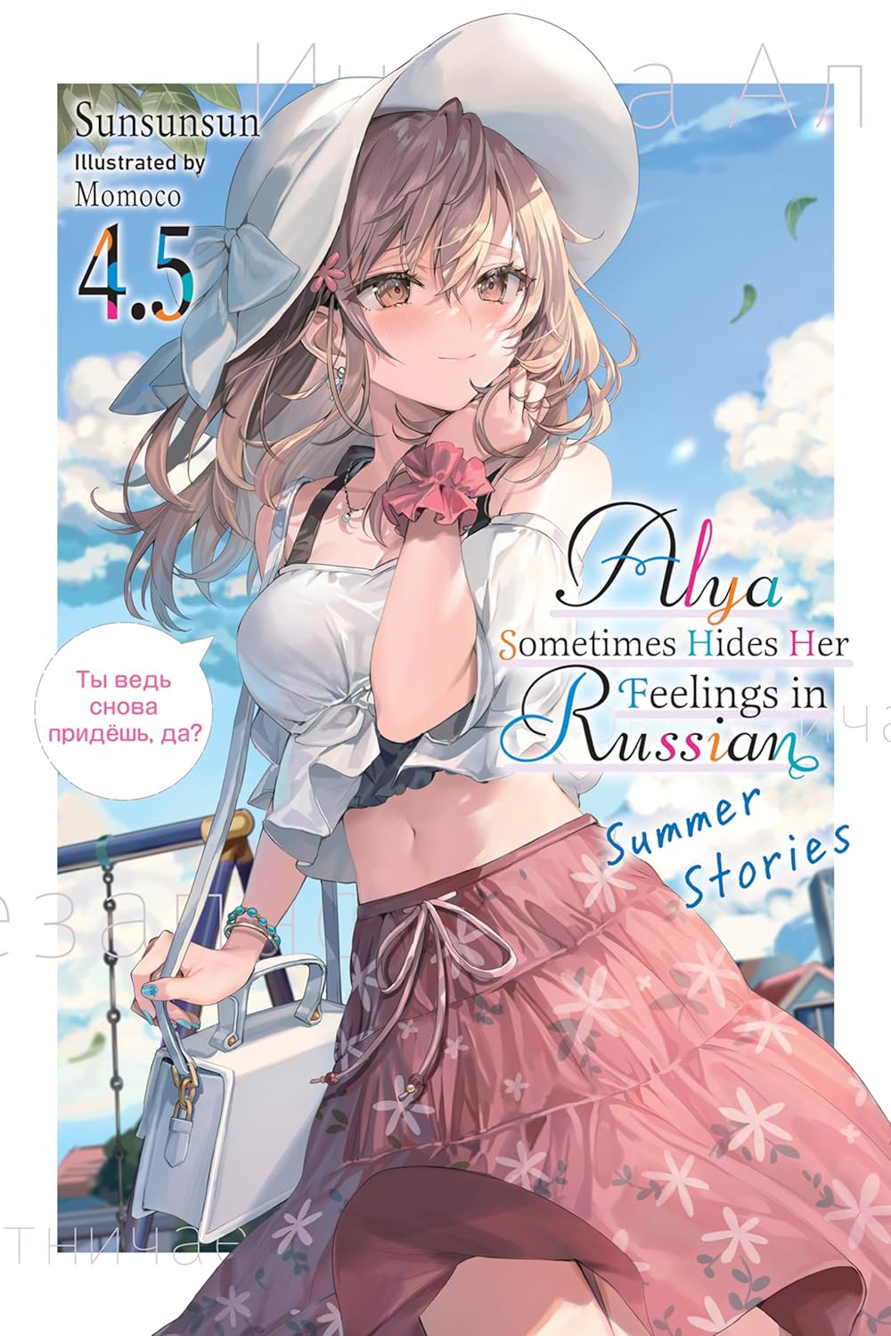 SunSunSun, Momoco: Alya Sometimes Hides Her Feelings in Russian, Vol. 4.5 (Paperback, 2024, Yen Press LLC)