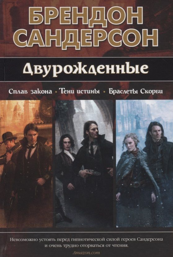 Brandon Sanderson: Двурождённые. Сплав закона. Тени истины. Браслеты Скорби (Hardcover, Russian language, 2020, Азбука)