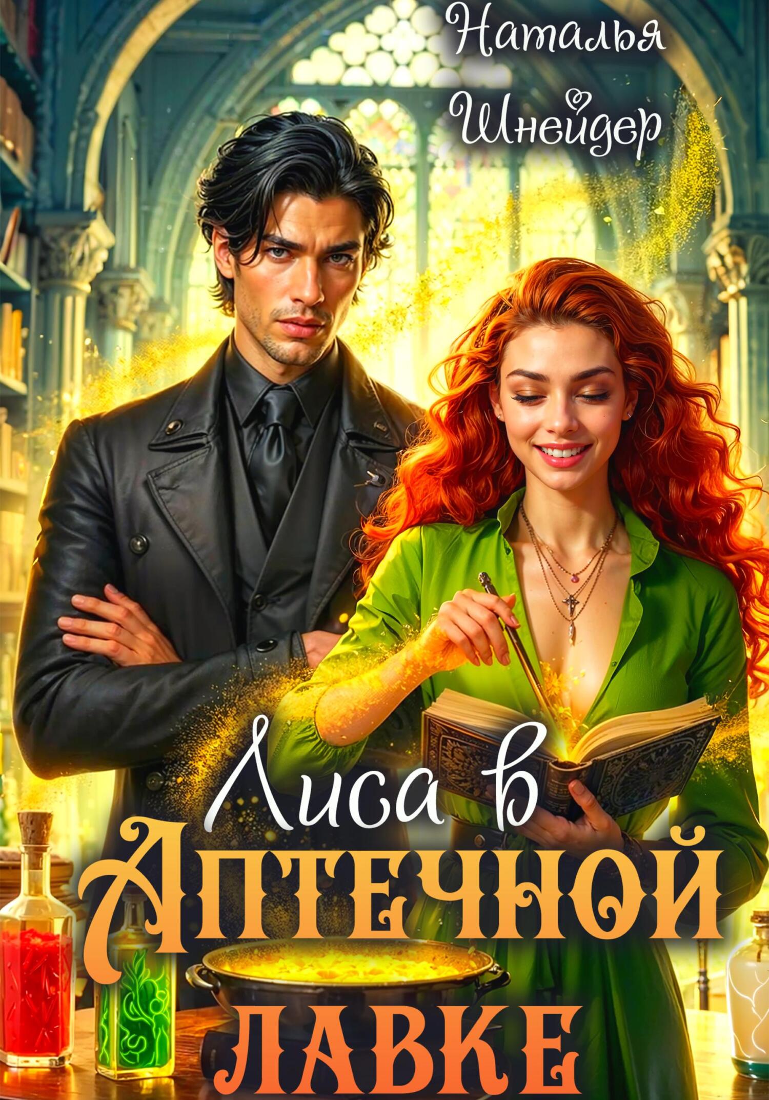 Наталья Шнейдер: Лиса в аптечной лавке (EBook, Русский language, 2023, self-published)