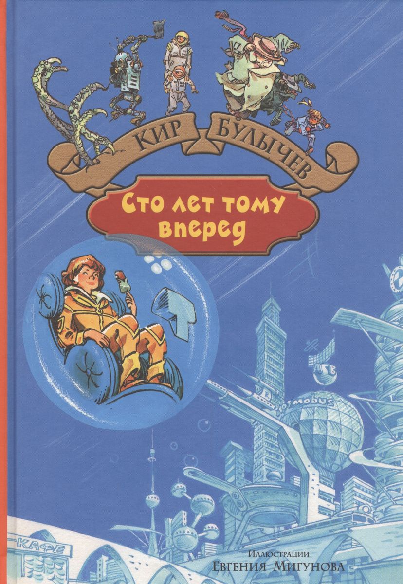 Кир Булычёв: Сто лет тому вперёд. Пленники астероида (Hardcover, Russian language, 2017, Альфа-книга)