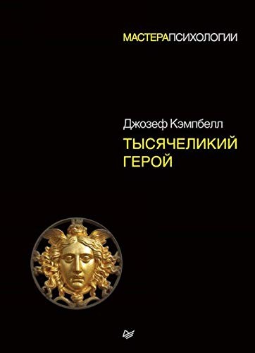 Kempbell D.: Тысячеликий герой (Hardcover, Russian language, Piter)