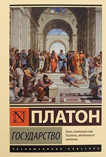 Plato: Государство (Russian language, 2016, AST)