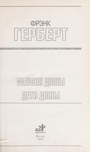 Frank Herbert: Messii︠a︡ Di︠u︡ny ; Deti Di︠u︡ny (Hardcover, Russian language, 1999, AST)