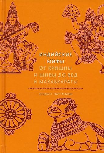 Pattanaik Devdatt, Девдатт Паттанаик: Идийские мифы (Hardcover, Russian language, 2021, Манн, Иванов и Фербер)