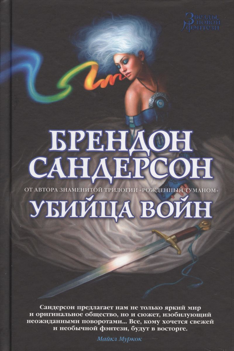 Brandon Sanderson: Убийца войн (Hardcover, Russian language, 2017, Азбука)